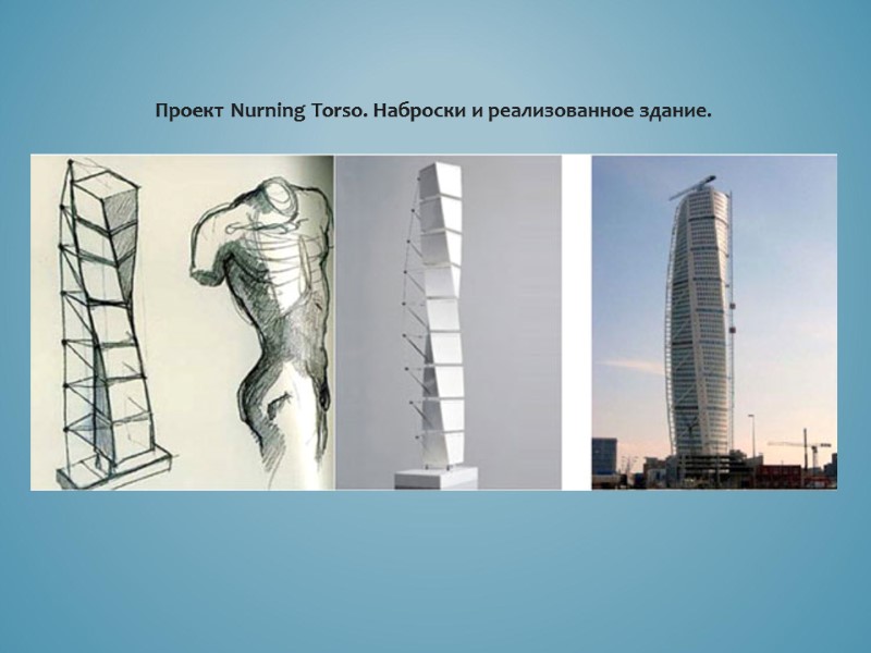 Проект Nurning Torso. Наброски и реализованное здание.